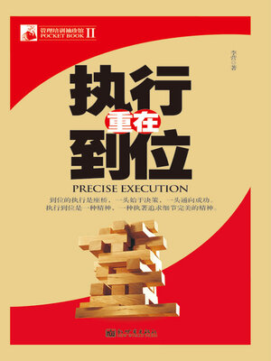 cover image of 执行重在到位